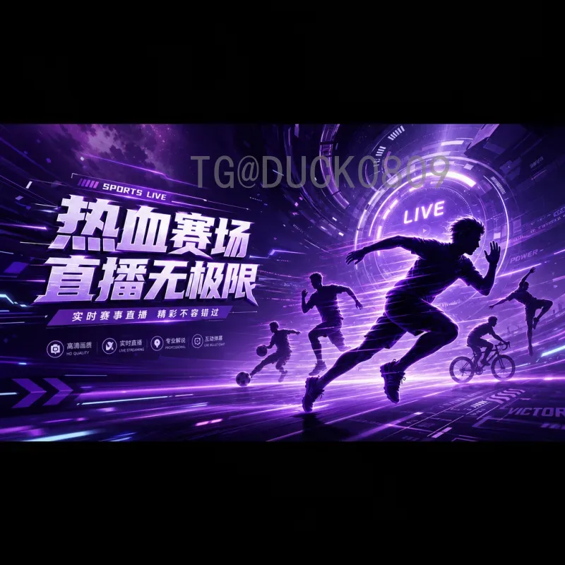 2026美加墨世界杯在线直播观看全攻略：热门平台与观赛体验